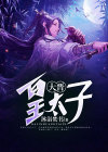 大晋皇太子楚萧沐浴