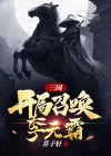 三国开局召唤李元霸之杨锋免费阅读