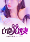 我的白富美 笔趣阁