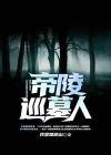 绍兴帝陵级大墓