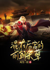 混在后宫的前朝余孽 赵信