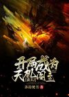 玄幻开局一座天机阁