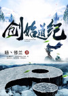 小说创始道纪