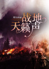 战地天籁声 邦大