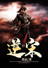 逆宋 烈玄