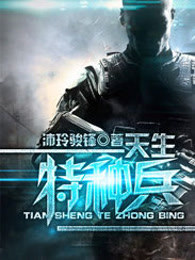 我是特种兵第一部