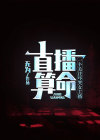 直播算命姑娘你有大凶之兆