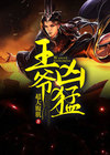 王爷凶猛一朵白云免费阅读