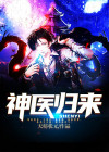 神医归来陆无忌傅红灵