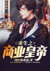 重生商业之王
