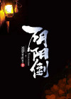 阴阳倒转是什么意思