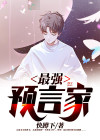 最强预言家巴巴万加