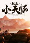 风水小天师下山免费阅读