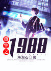 重生之1988完整版全文免费阅读