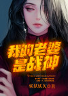 我的老婆是战神短剧免费观看