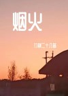 烟火欲燃 池烟
