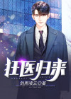 狂医归来全集免费完整版