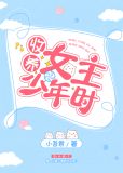 捡到女主少年时