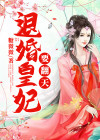 退婚皇妃要翻天人物简介