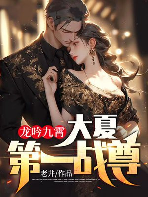 大夏战神龙尊龙啸云笔趣阁