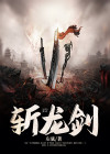 陈平安斩龙剑