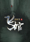飞棺印尼