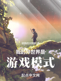 我的异世界是游戏模式 小说 免费