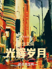 重生文娱:光辉岁月 第515章