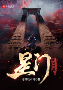 星门:时光之主 老鹰吃小鸡