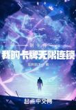 制卡师:我的卡牌无限连锁