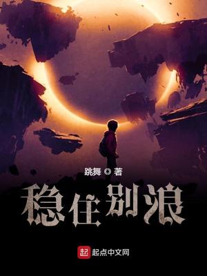 稳住别浪为什么不更新了