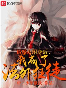 被魔女附身后,我成了法外狂徒txt