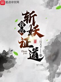 我以斩妖证道下载