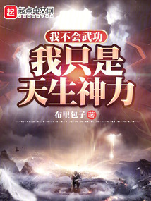 我不会武功,我只是天生神力笔趣阁