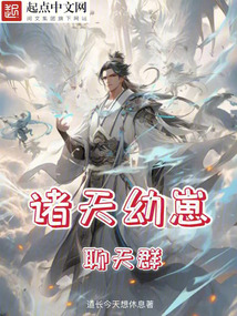 诸天幼崽聊天群在线阅读诸天幼崽聊天群