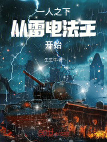 一人之下,从雷电法王开始起点中文网