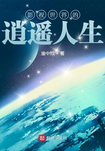 影视世界的逍遥人生起点