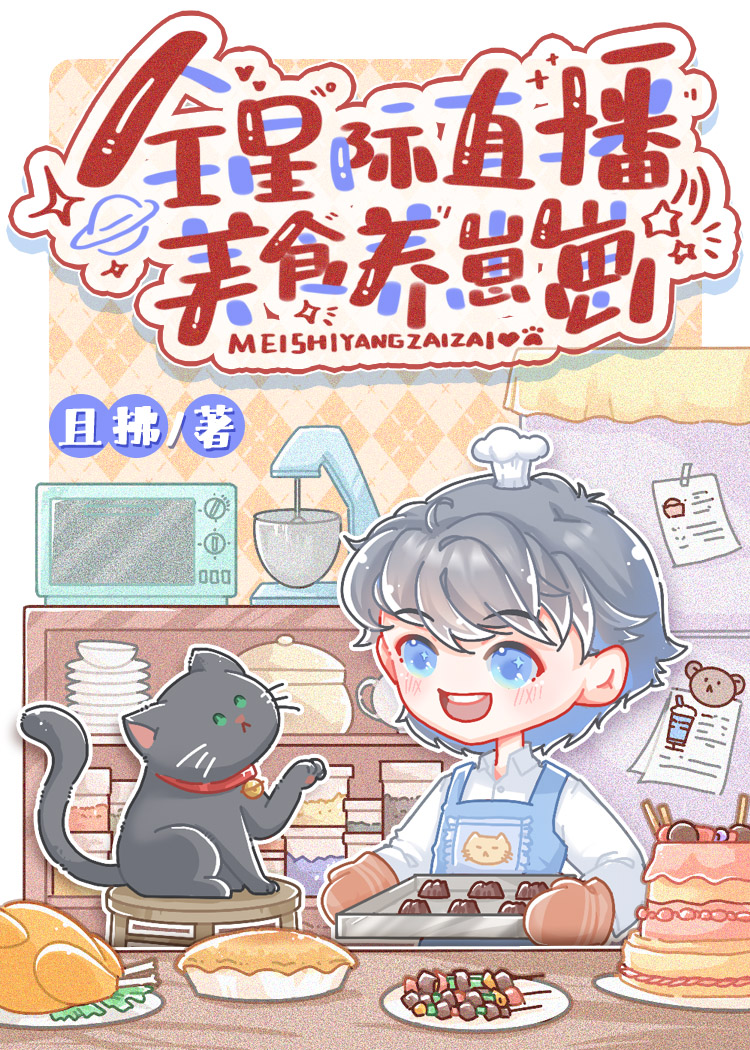 最强星际美食[直播]