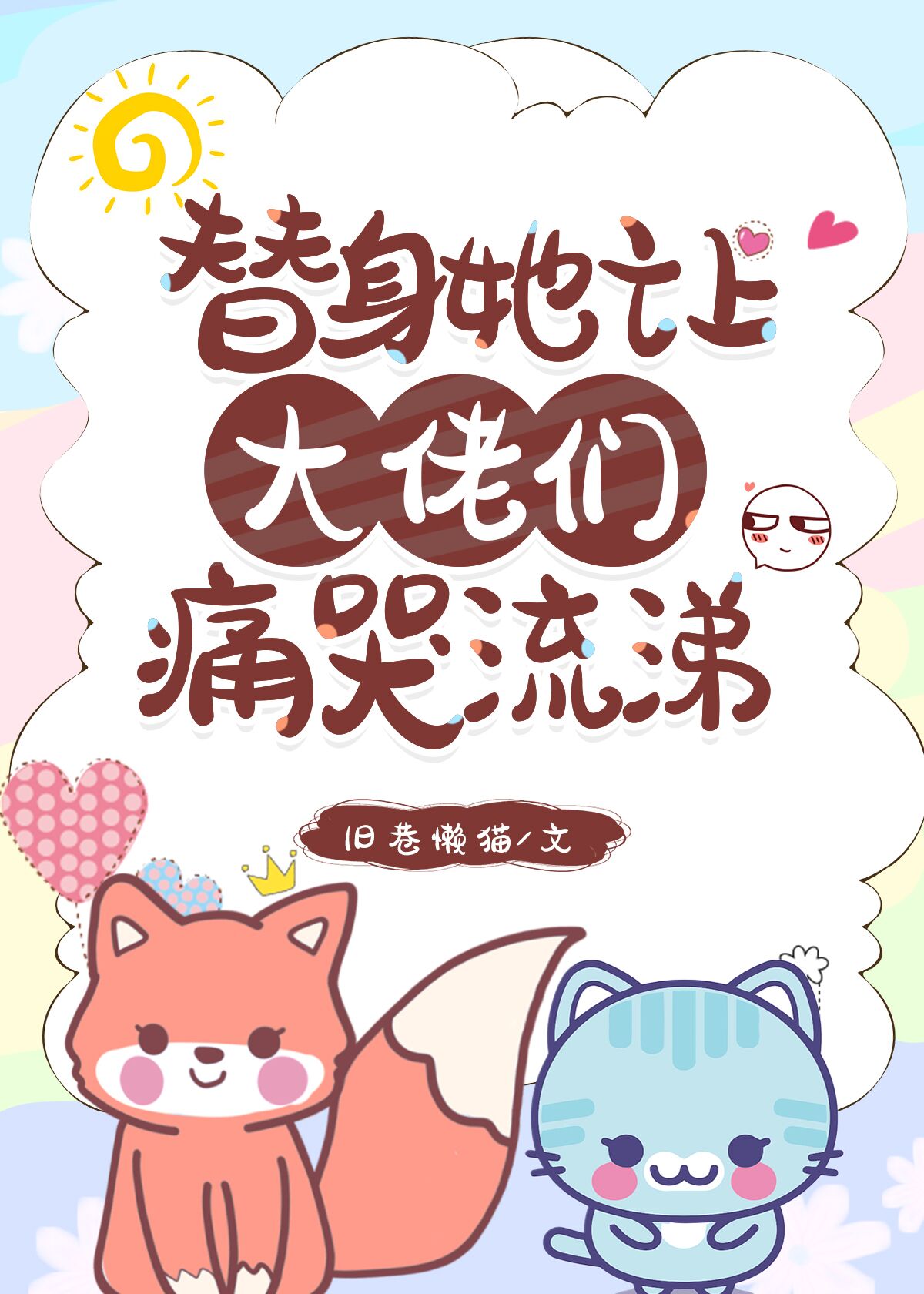 替身她身兼数职