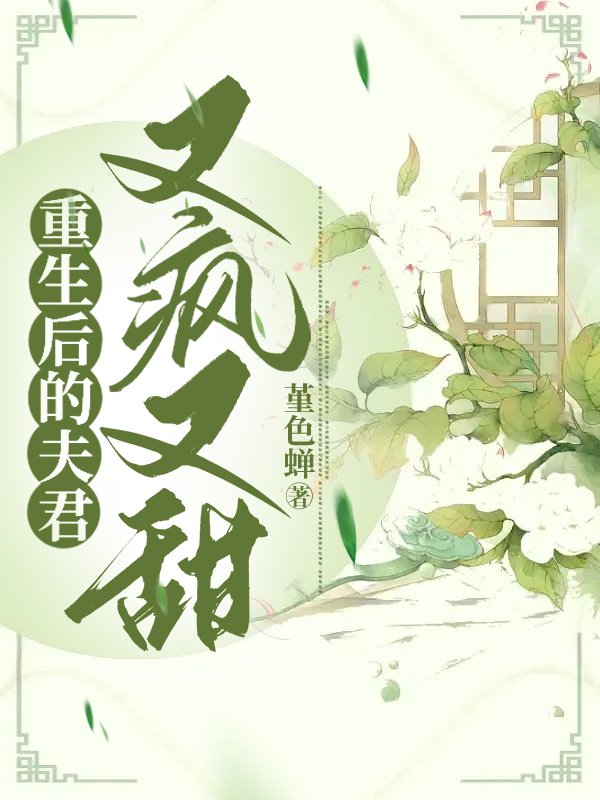 重生后的夫君又疯又甜免费