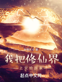 我把修仙界上交给国家笔趣阁