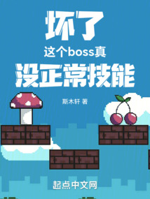 坏了,这个boss真没正常技能免费阅读