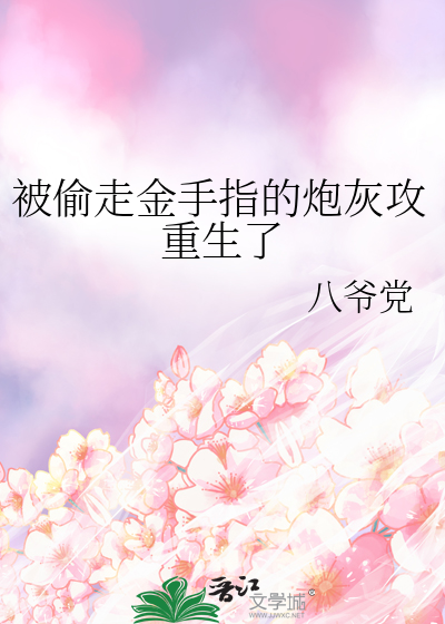 被偷走金手指的炮灰攻重生了小说免费阅读