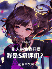 别人拼命我开摆,我是S级评价?织梦影
