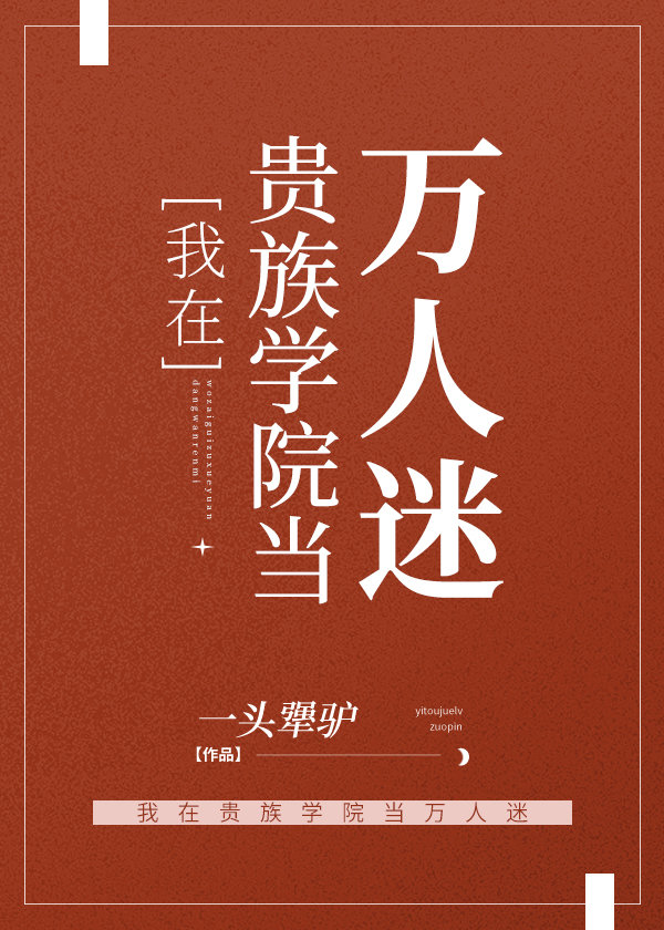 我在贵族学院当万人迷一头