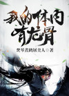 我的体内有龙骨第二部