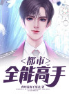  都市全能高手