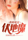 姐姐是伏地魔什么意思
