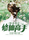 原来我是修仙大佬虾米