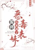 恶毒表妹后来成了国师